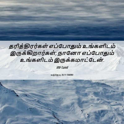 Picture 06 - மத்தேயு 26:11 TAMIRV - தரித்திரர்கள் - Bible Verse Picture