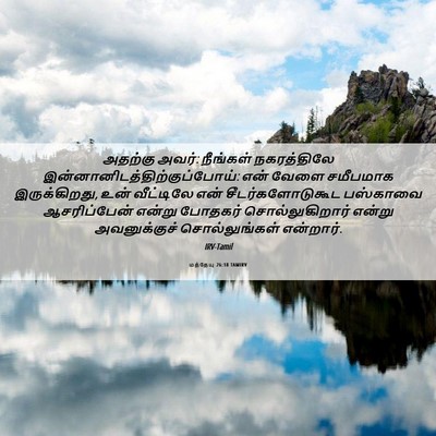 Picture 06 - மத்தேயு 26:18 TAMIRV - அதற்கு அவர்: - Bible Verse Picture