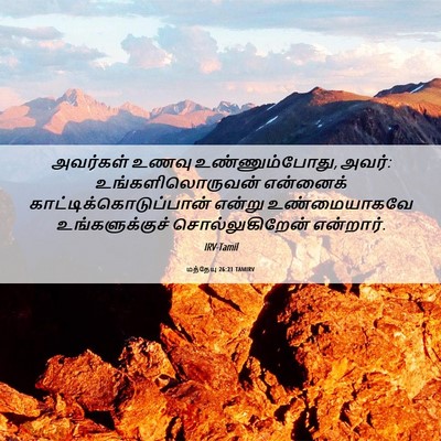 Picture 06 - மத்தேயு 26:21 TAMIRV - அவர்கள் உணவு - Bible Verse Picture