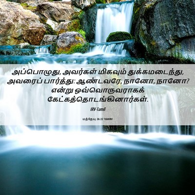 Picture 06 - மத்தேயு 26:22 TAMIRV - அப்பொழுது, - Bible Verse Picture