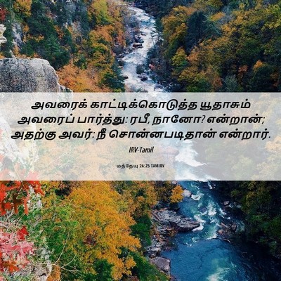 Picture 06 - மத்தேயு 26:25 TAMIRV - அவரைக் - Bible Verse Picture