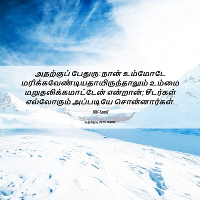 Picture 06 - மத்தேயு 26:35 TAMIRV - அதற்குப் பேதுரு: - Bible Verse Picture