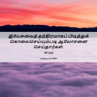 Picture 06 - மத்தேயு 26:4 TAMIRV - இயேசுவைத் - Bible Verse Picture