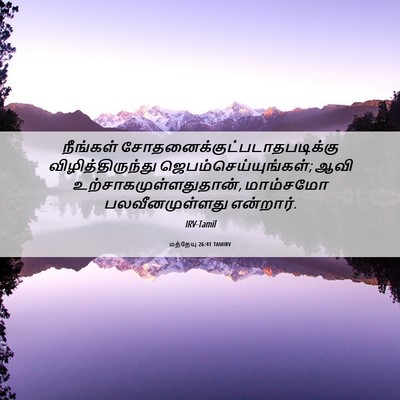 Picture 06 - மத்தேயு 26:41 TAMIRV - நீங்கள் - Bible Verse Picture