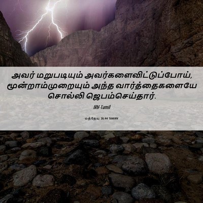 Picture 06 - மத்தேயு 26:44 TAMIRV - அவர் மறுபடியும் - Bible Verse Picture