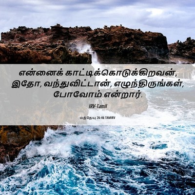 Picture 06 - மத்தேயு 26:46 TAMIRV - என்னைக் - Bible Verse Picture