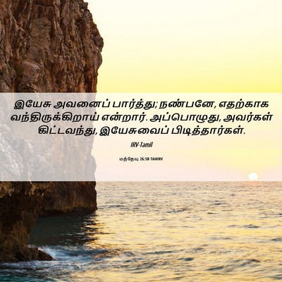 Picture 06 - மத்தேயு 26:50 TAMIRV - இயேசு அவனைப் - Bible Verse Picture