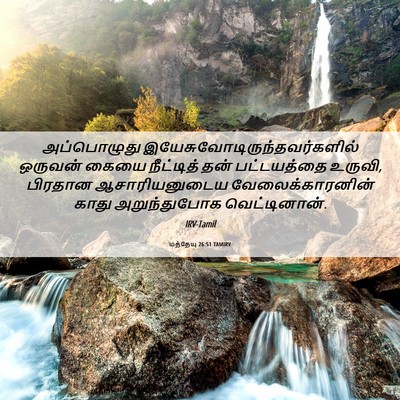 Picture 06 - மத்தேயு 26:51 TAMIRV - அப்பொழுது - Bible Verse Picture