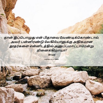 Picture 06 - மத்தேயு 26:53 TAMIRV - நான் இப்பொழுது - Bible Verse Picture