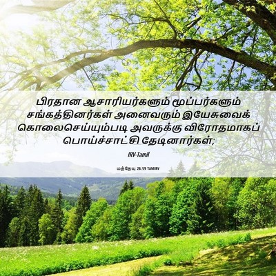 Picture 06 - மத்தேயு 26:59 TAMIRV - பிரதான - Bible Verse Picture