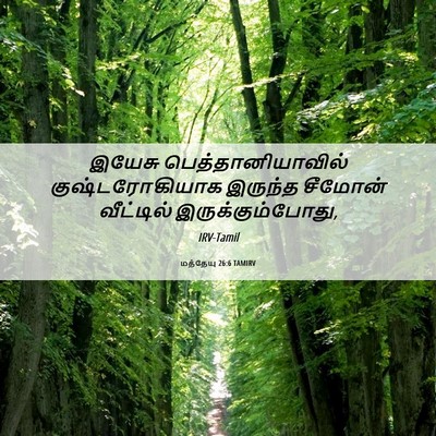 Picture 06 - மத்தேயு 26:6 TAMIRV - இயேசு - Bible Verse Picture