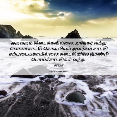 Picture 06 - மத்தேயு 26:60 TAMIRV - ஒருவரும் - Bible Verse Picture