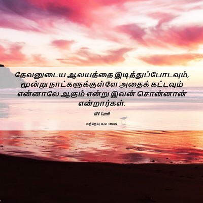 Picture 06 - மத்தேயு 26:61 TAMIRV - தேவனுடைய ஆலயத்தை - Bible Verse Picture