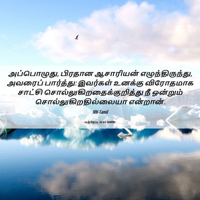 Picture 06 - மத்தேயு 26:62 TAMIRV - அப்பொழுது, பிரதான - Bible Verse Picture