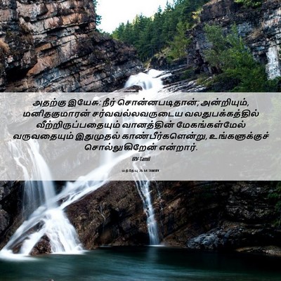 Picture 06 - மத்தேயு 26:64 TAMIRV - அதற்கு இயேசு: நீர் - Bible Verse Picture