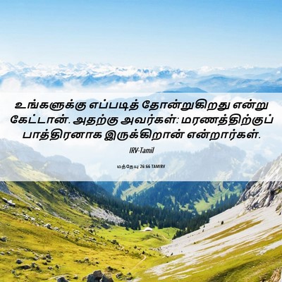 Picture 06 - மத்தேயு 26:66 TAMIRV - உங்களுக்கு - Bible Verse Picture