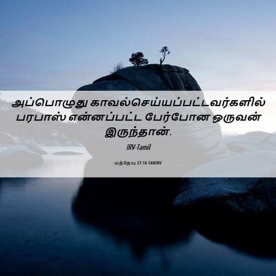 Picture 06 - மத்தேயு 27:16 TAMIRV - அப்பொழுது - Bible Verse Picture