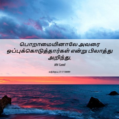 Picture 06 - மத்தேயு 27:17 TAMIRV - பொறாமையினாலே அவரை - Bible Verse Picture
