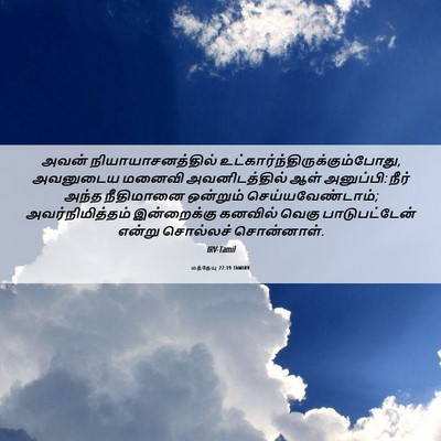 Picture 06 - மத்தேயு 27:19 TAMIRV - அவன் - Bible Verse Picture