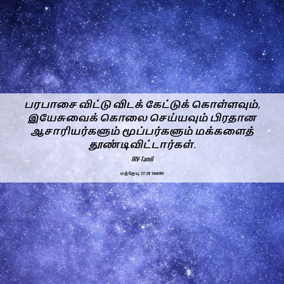 Picture 06 - மத்தேயு 27:20 TAMIRV - பரபாசை விட்டு - Bible Verse Picture