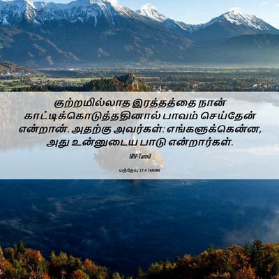 Picture 06 - மத்தேயு 27:4 TAMIRV - குற்றமில்லாத - Bible Verse Picture