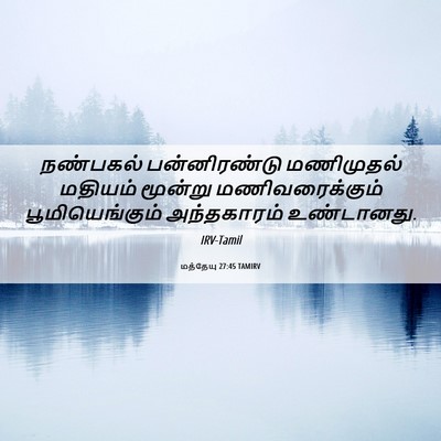 Picture 06 - மத்தேயு 27:45 TAMIRV - நண்பகல் - Bible Verse Picture