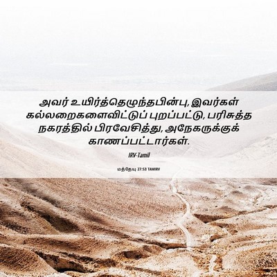 Picture 06 - மத்தேயு 27:53 TAMIRV - அவர் - Bible Verse Picture