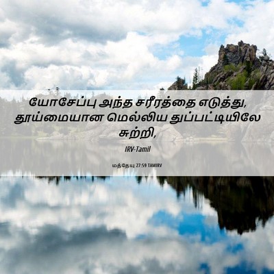 Picture 06 - மத்தேயு 27:59 TAMIRV - யோசேப்பு அந்த - Bible Verse Picture