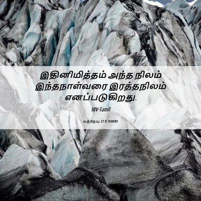 Picture 06 - மத்தேயு 27:8 TAMIRV - இதினிமித்தம் அந்த - Bible Verse Picture
