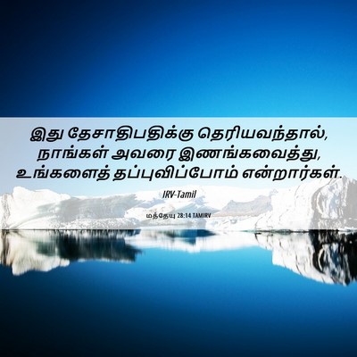 Picture 06 - மத்தேயு 28:14 TAMIRV - இது தேசாதிபதிக்கு - Bible Verse Picture
