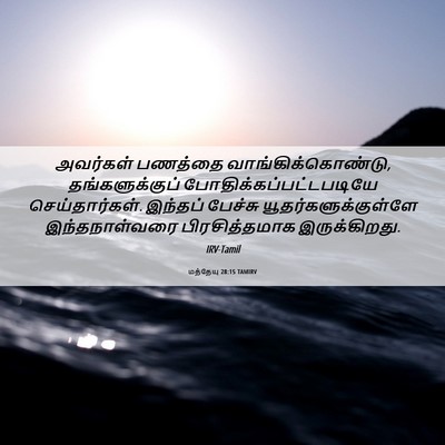 Picture 06 - மத்தேயு 28:15 TAMIRV - அவர்கள் பணத்தை - Bible Verse Picture