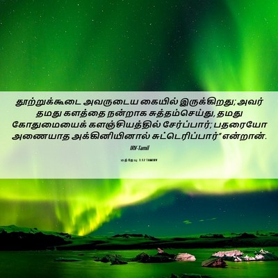 Picture 06 - மத்தேயு 3:12 TAMIRV - தூற்றுக்கூடை - Bible Verse Picture
