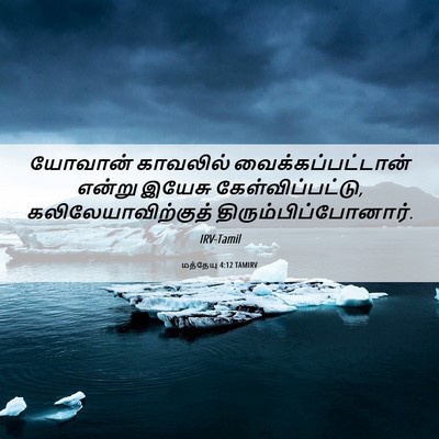 Picture 06 - மத்தேயு 4:12 TAMIRV - யோவான் காவலில் - Bible Verse Picture