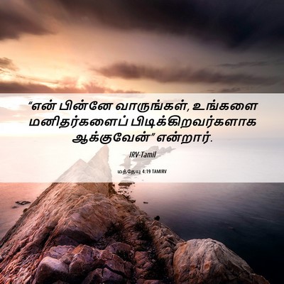 Picture 06 - மத்தேயு 4:19 TAMIRV - “என் பின்னே - Bible Verse Picture