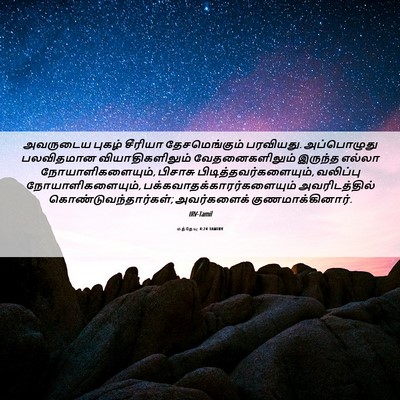 Picture 06 - மத்தேயு 4:24 TAMIRV - அவருடைய புகழ் - Bible Verse Picture