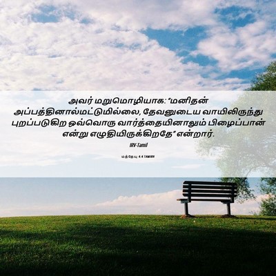 Picture 06 - மத்தேயு 4:4 TAMIRV - அவர் மறுமொழியாக: - Bible Verse Picture