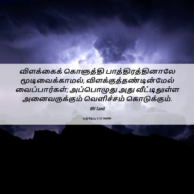 Picture 06 - மத்தேயு 5:15 TAMIRV - விளக்கைக் - Bible Verse Picture