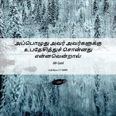 Picture 06 - மத்தேயு 5:2 TAMIRV - அப்பொழுது அவர் - Bible Verse Picture