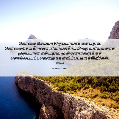 Picture 06 - மத்தேயு 5:21 TAMIRV - கொலை - Bible Verse Picture