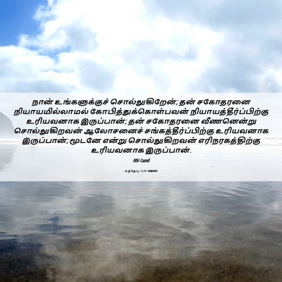 Picture 06 - மத்தேயு 5:22 TAMIRV - நான் உங்களுக்குச் - Bible Verse Picture