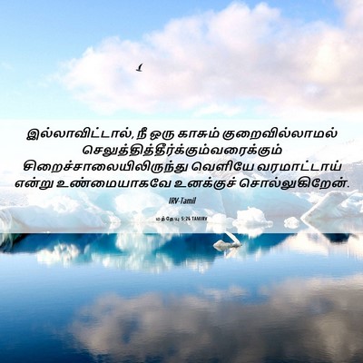 Picture 06 - மத்தேயு 5:26 TAMIRV - இல்லாவிட்டால், நீ - Bible Verse Picture