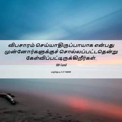 Picture 06 - மத்தேயு 5:27 TAMIRV - விபசாரம் - Bible Verse Picture