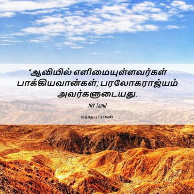 Picture 06 - மத்தேயு 5:3 TAMIRV - “ஆவியில் - Bible Verse Picture