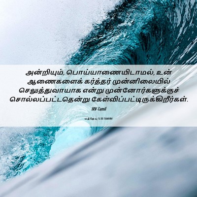 Picture 06 - மத்தேயு 5:33 TAMIRV - அன்றியும், - Bible Verse Picture