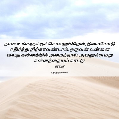 Picture 06 - மத்தேயு 5:39 TAMIRV - நான் உங்களுக்குச் - Bible Verse Picture