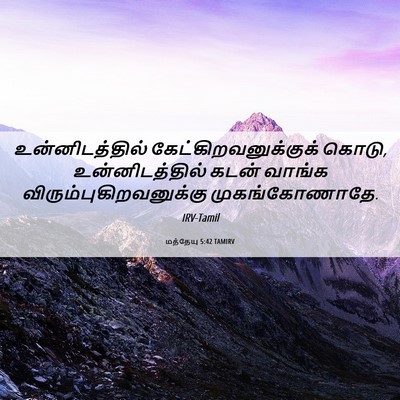 Picture 06 - மத்தேயு 5:42 TAMIRV - உன்னிடத்தில் - Bible Verse Picture