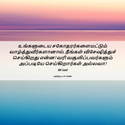 Picture 06 - மத்தேயு 5:47 TAMIRV - உங்களுடைய - Bible Verse Picture