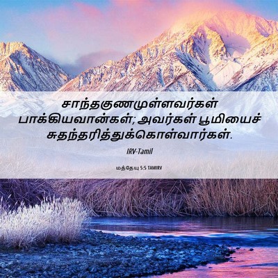 Picture 06 - மத்தேயு 5:5 TAMIRV -  - Bible Verse Picture
