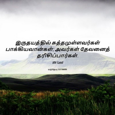 Picture 06 - மத்தேயு 5:8 TAMIRV - இருதயத்தில் - Bible Verse Picture