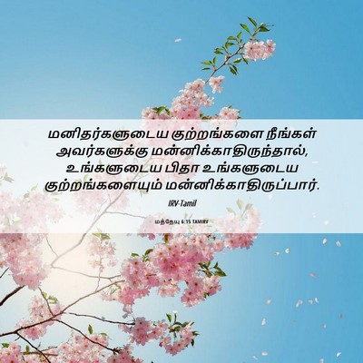 Picture 06 - மத்தேயு 6:15 TAMIRV - மனிதர்களுடைய - Bible Verse Picture